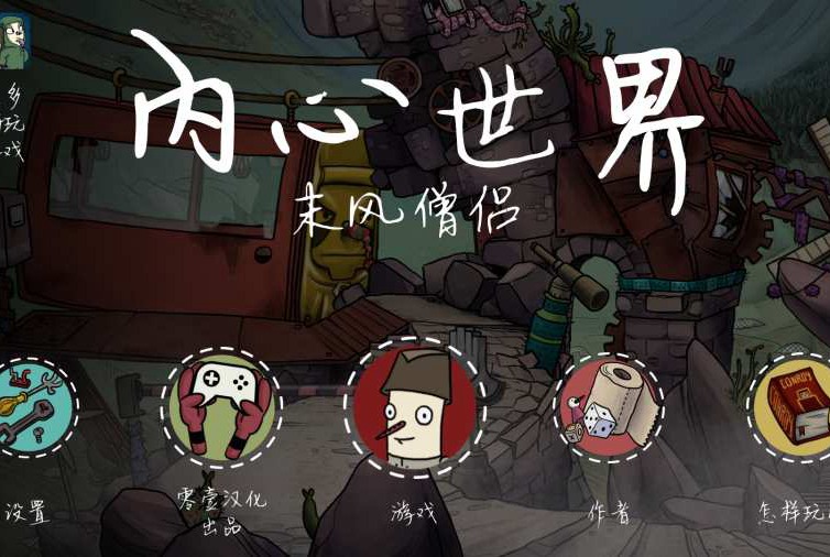 内心世界:末风僧侣 830安装          动画解谜寻觅最终僧侣